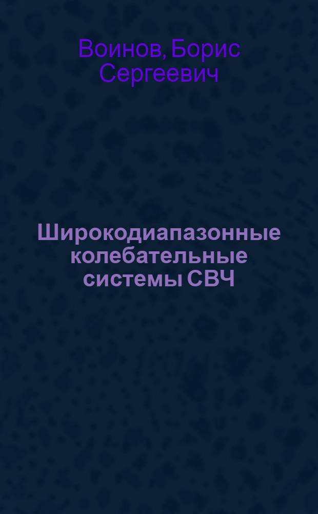 Широкодиапазонные колебательные системы СВЧ
