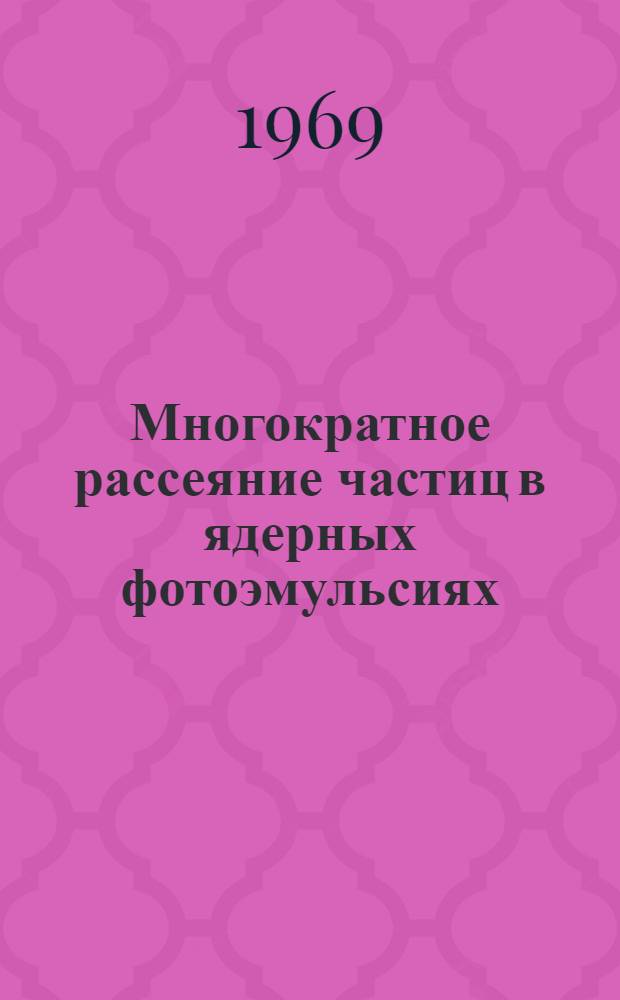 Многократное рассеяние частиц в ядерных фотоэмульсиях