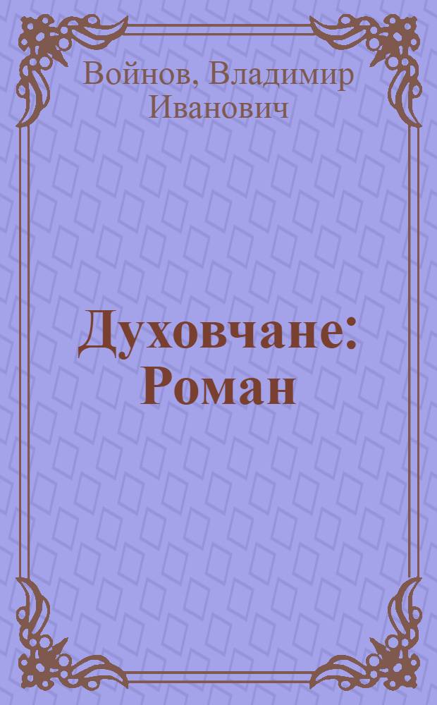 Духовчане : Роман