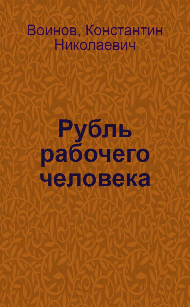 Рубль рабочего человека : Очерк о семье потомственных металлургов Тупикиных