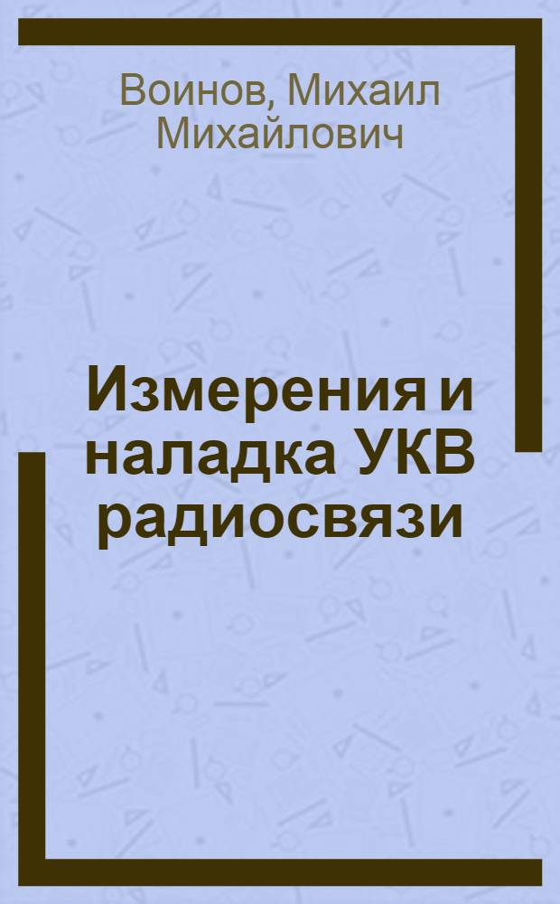 Измерения и наладка УКВ радиосвязи