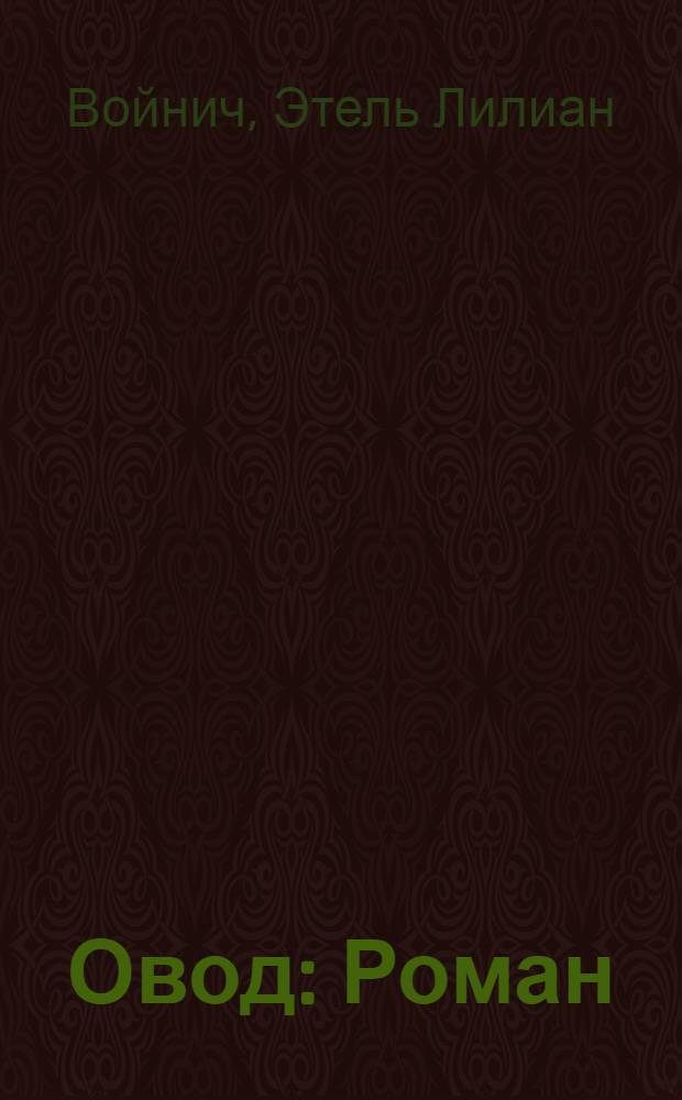 Овод : Роман