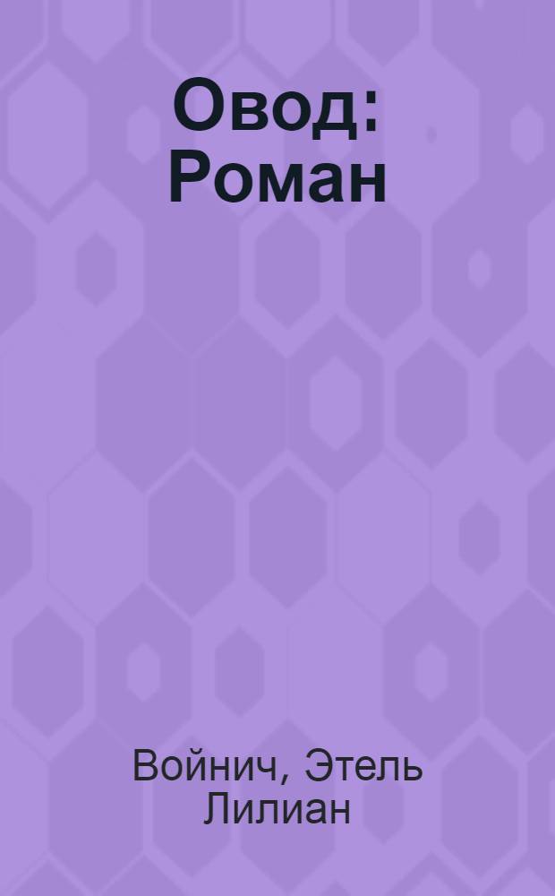Овод : Роман