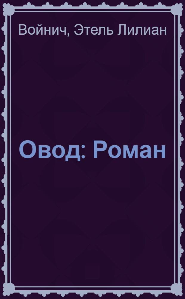 Овод : Роман