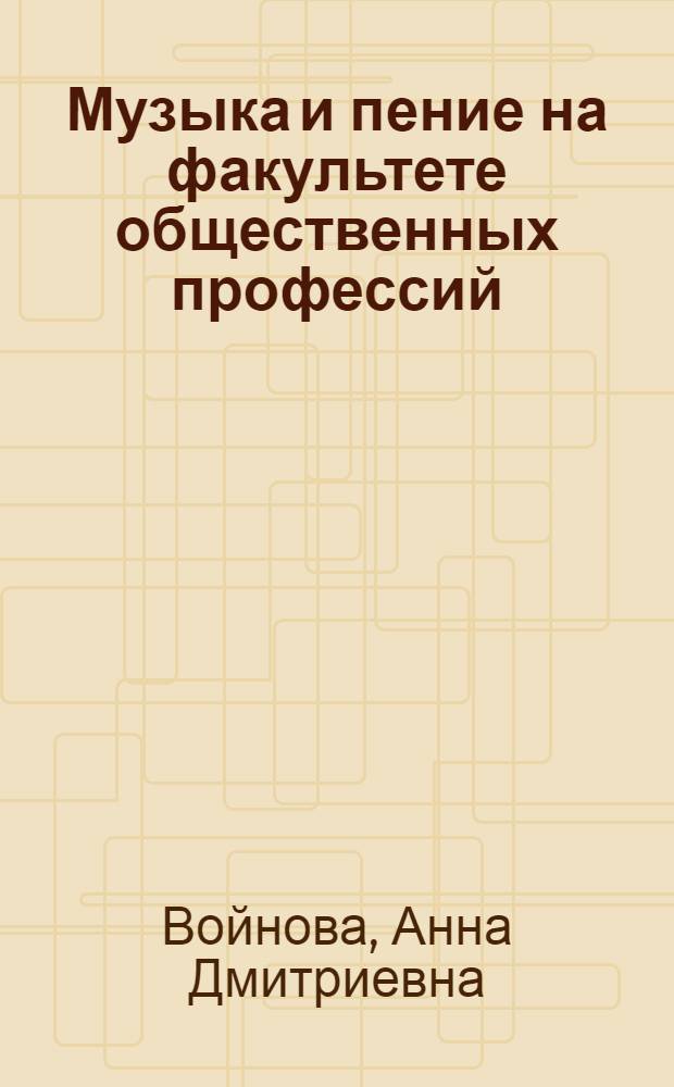 Музыка и пение на факультете общественных профессий : Пособие для преподавателей