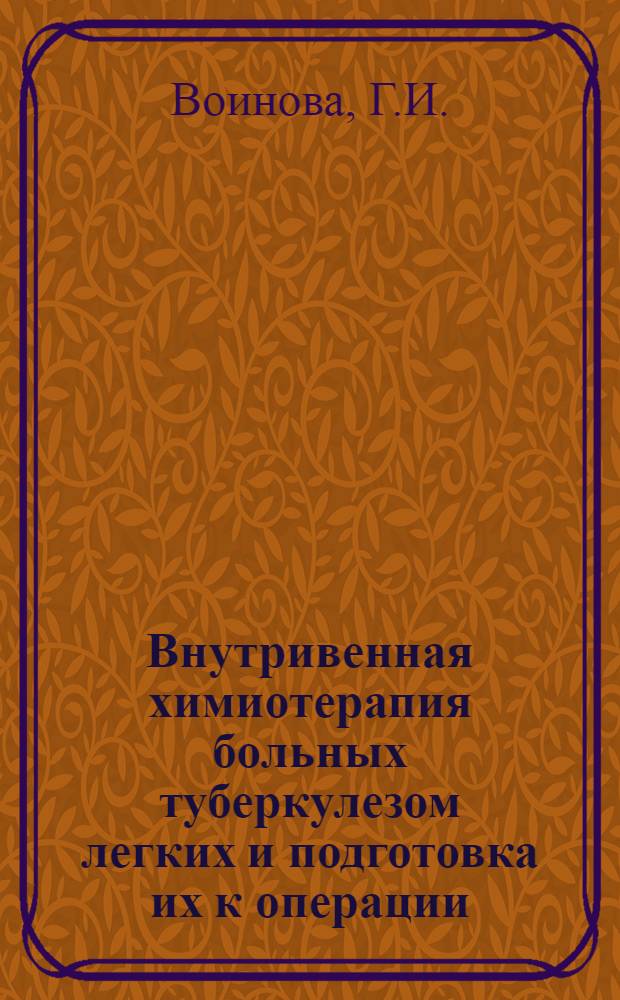 Внутривенная химиотерапия больных туберкулезом легких и подготовка их к операции : Автореф. дис. на соиск. учен. степени канд. мед. наук : (776)