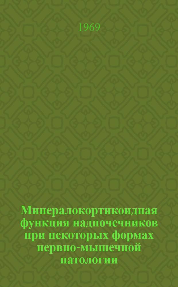 Минералокортикоидная функция надпочечников при некоторых формах нервно-мышечной патологии : Автореф. дис. на соискание учен. степени канд. биол. наук : (102)