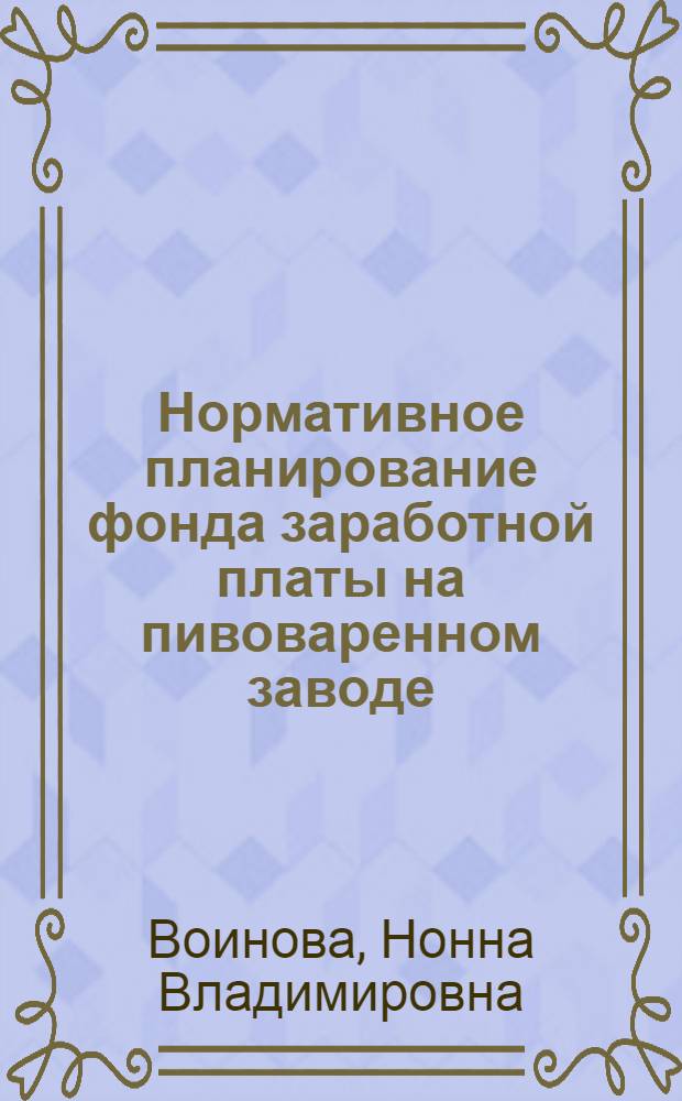 Нормативное планирование фонда заработной платы на пивоваренном заводе : Обзор