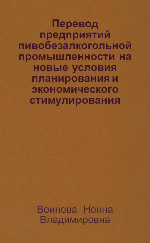Перевод предприятий пивобезалкогольной промышленности на новые условия планирования и экономического стимулирования