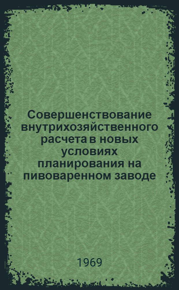 Совершенствование внутрихозяйственного расчета в новых условиях планирования на пивоваренном заводе