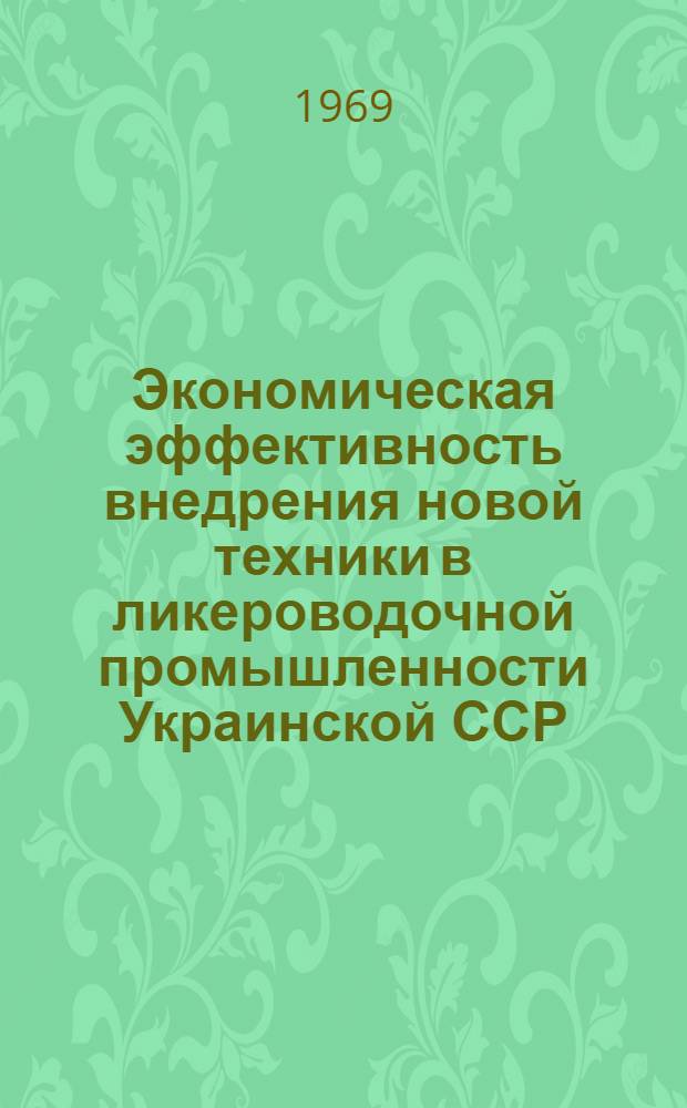 Экономическая эффективность внедрения новой техники в ликероводочной промышленности Украинской ССР