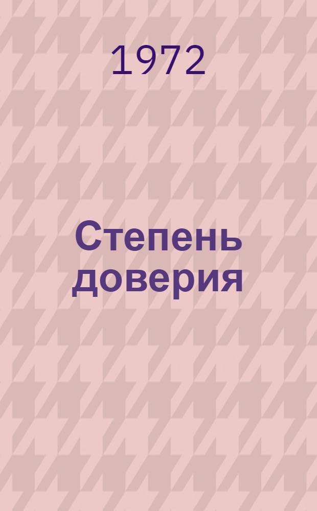 Степень доверия : Повесть о В. Фигнер