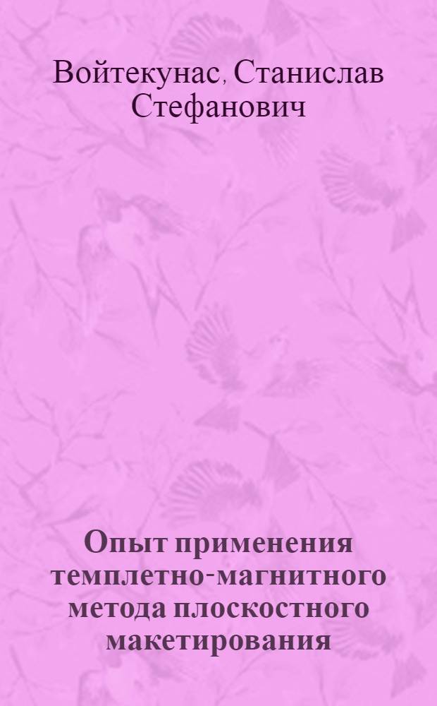 Опыт применения темплетно-магнитного метода плоскостного макетирования