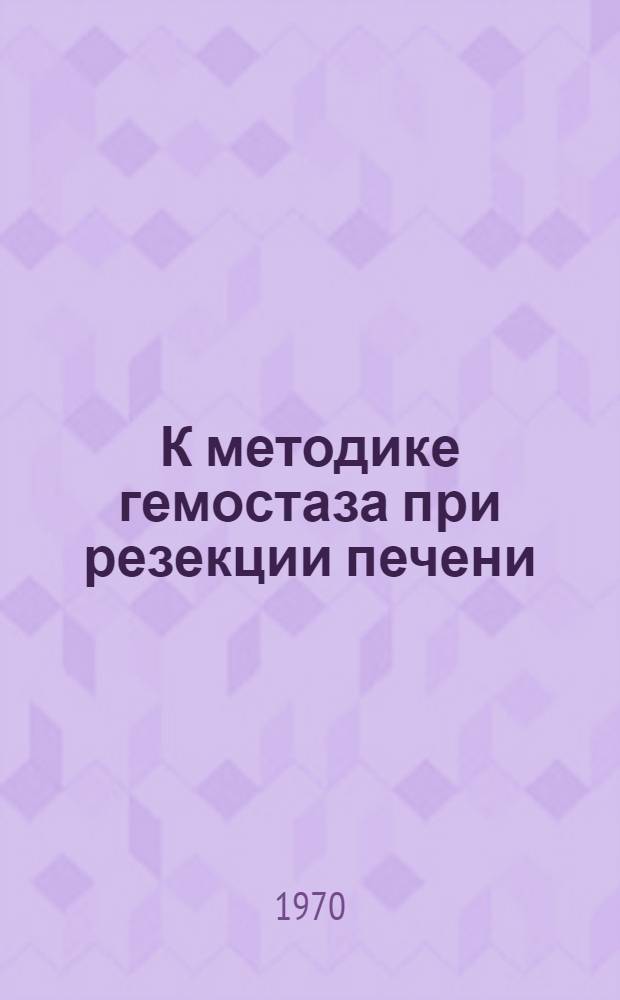 К методике гемостаза при резекции печени : Автореф. дис. на соискание учен. степени канд. мед. наук : (14.777)