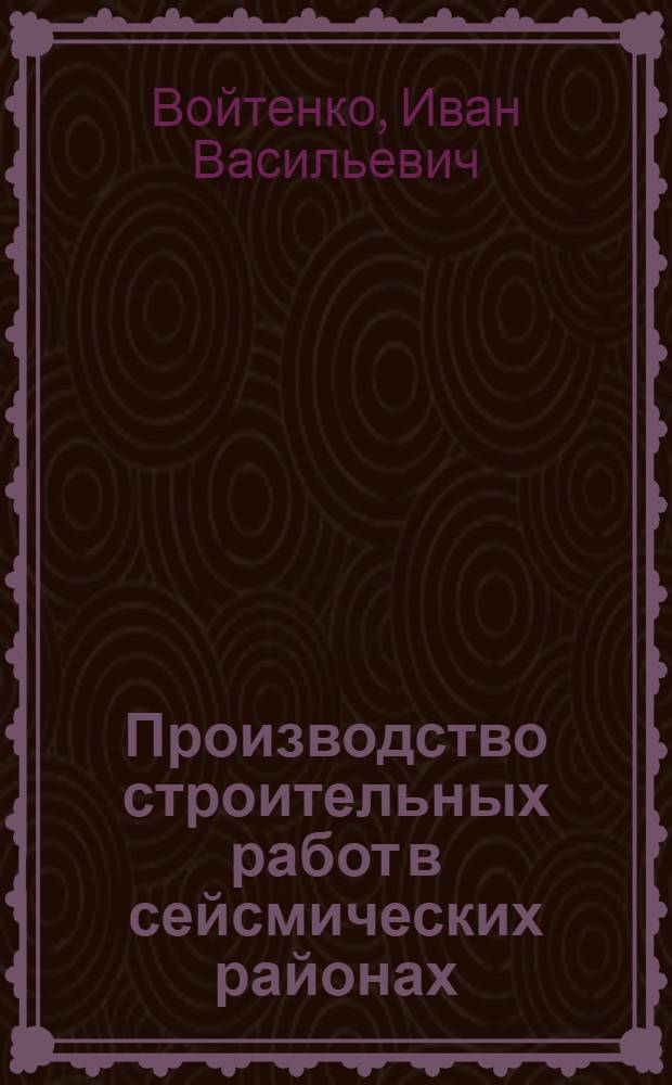 Производство строительных работ в сейсмических районах