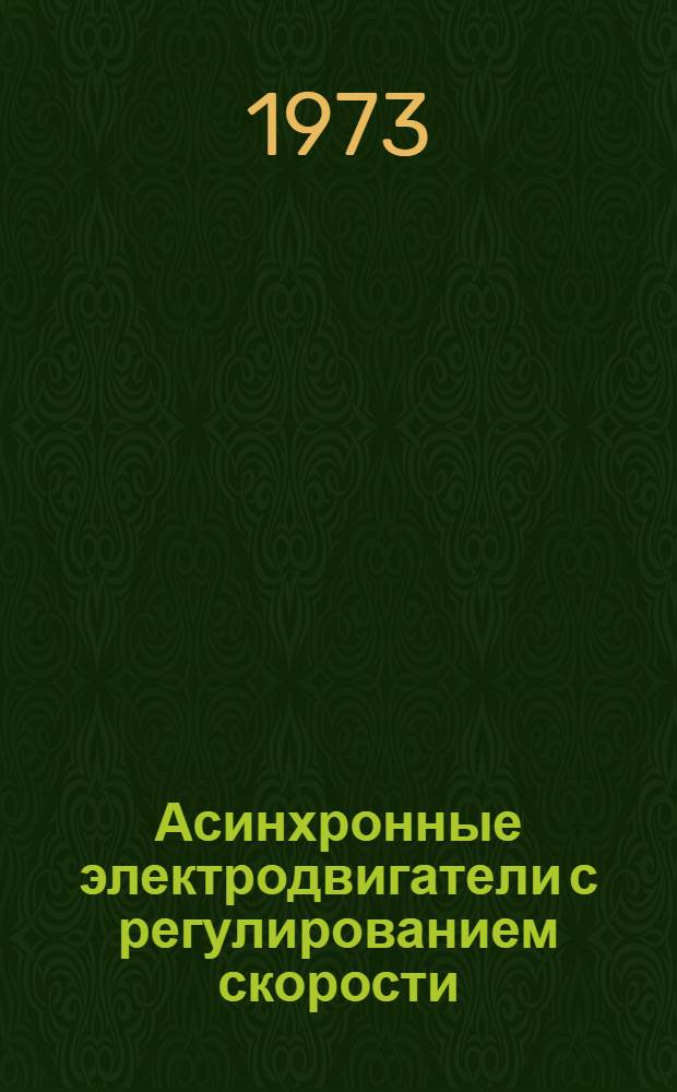 Асинхронные электродвигатели с регулированием скорости