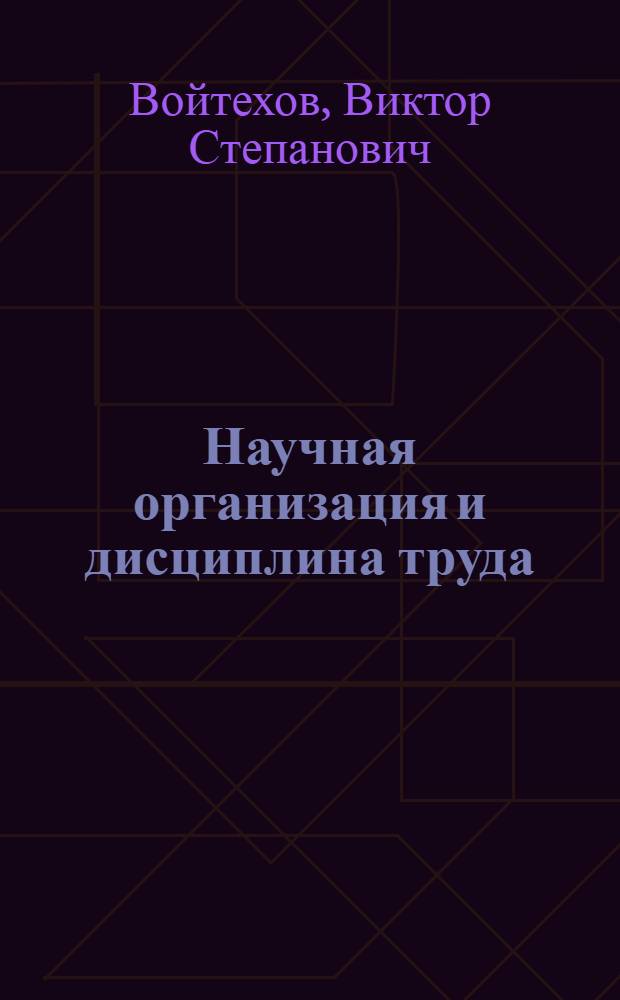 Научная организация и дисциплина труда