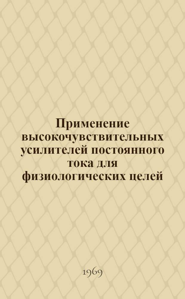 Применение высокочувствительных усилителей постоянного тока для физиологических целей