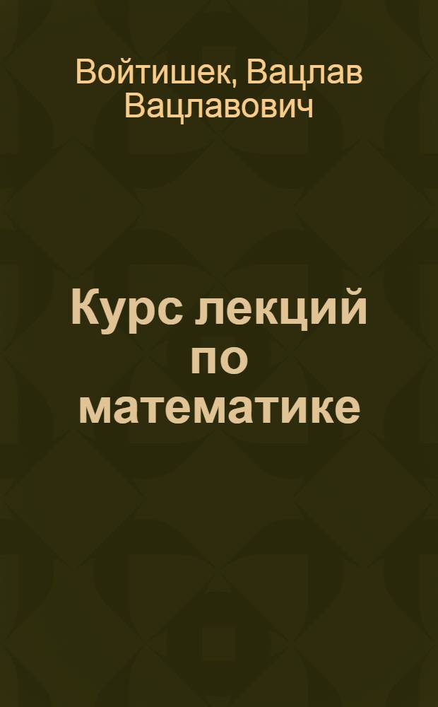 Курс лекций по математике : Для слушателей подгот. отд-ния