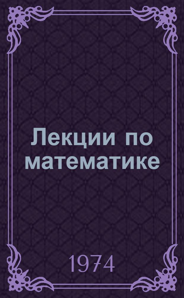 Лекции по математике : Сборник : Для учащихся Лет. физ.-мат. школы при НГУ