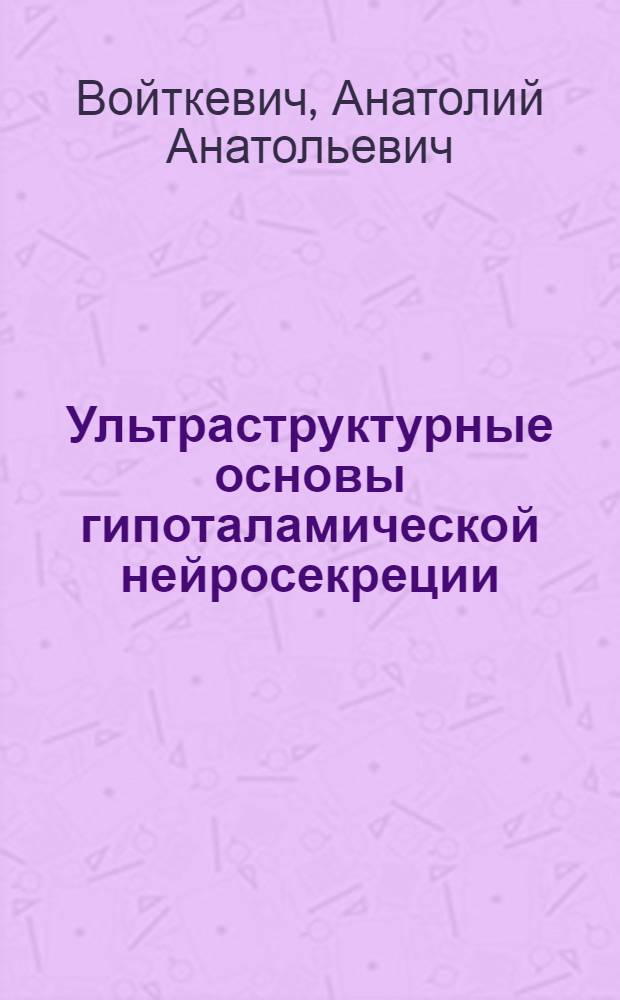 Ультраструктурные основы гипоталамической нейросекреции