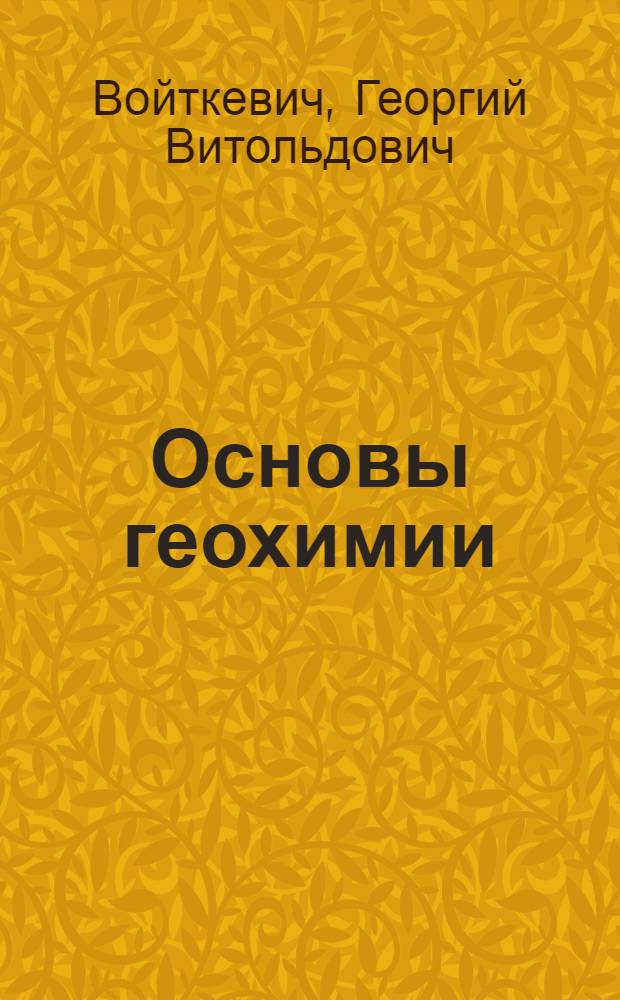 Основы геохимии