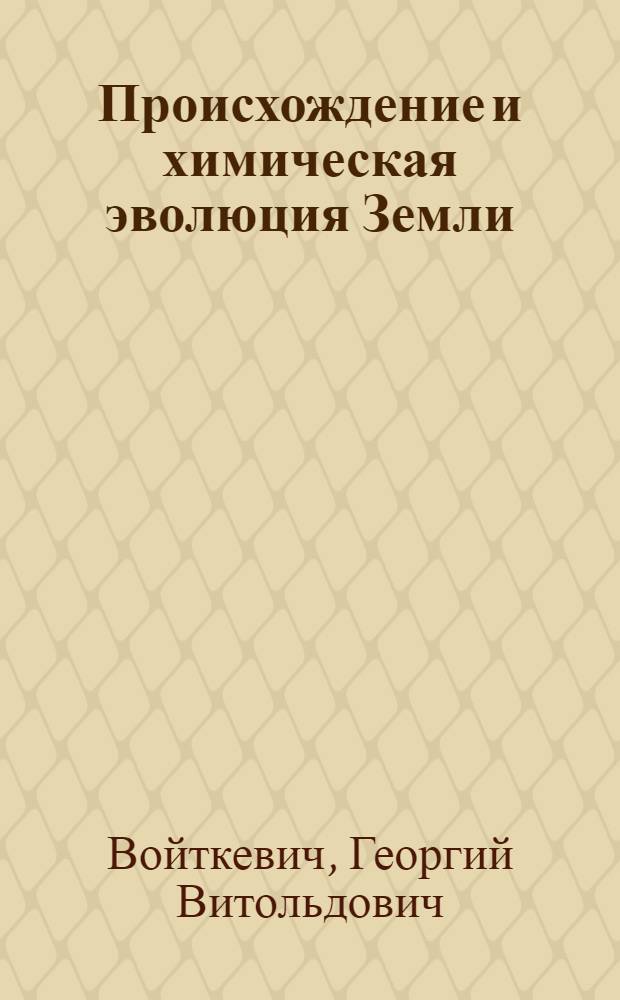 Происхождение и химическая эволюция Земли