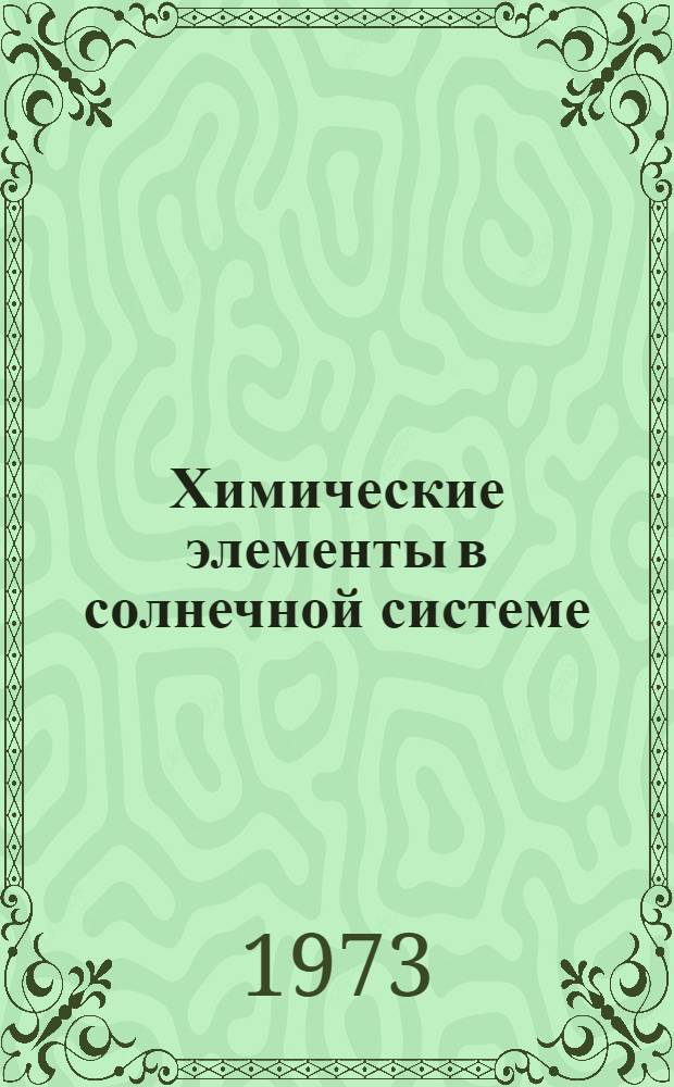 Химические элементы в солнечной системе