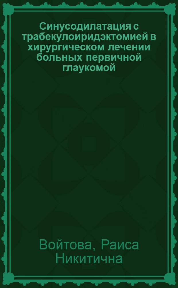 Синусодилатация с трабекулоиридэктомией в хирургическом лечении больных первичной глаукомой : Автореф. дис. на соиск. учен. степени канд. мед. наук : (14.00.08)