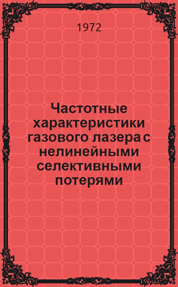 Частотные характеристики газового лазера с нелинейными селективными потерями