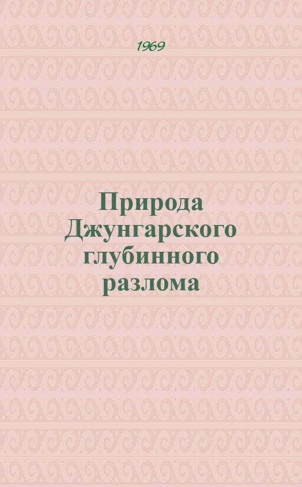 Природа Джунгарского глубинного разлома