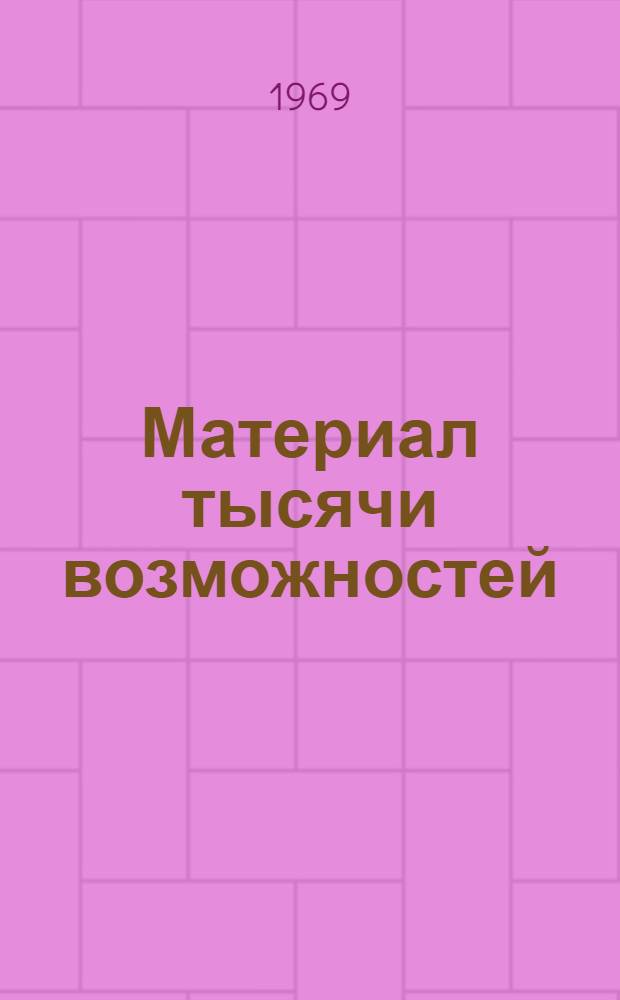 Материал тысячи возможностей : ПВАЭ