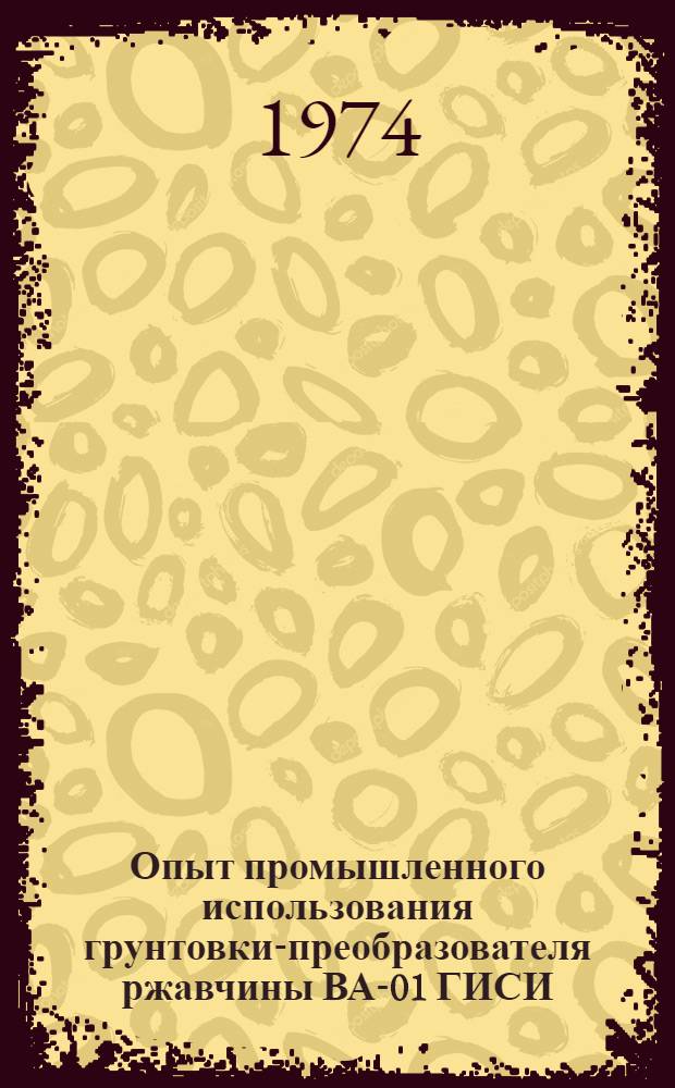 Опыт промышленного использования грунтовки-преобразователя ржавчины ВА-01 ГИСИ