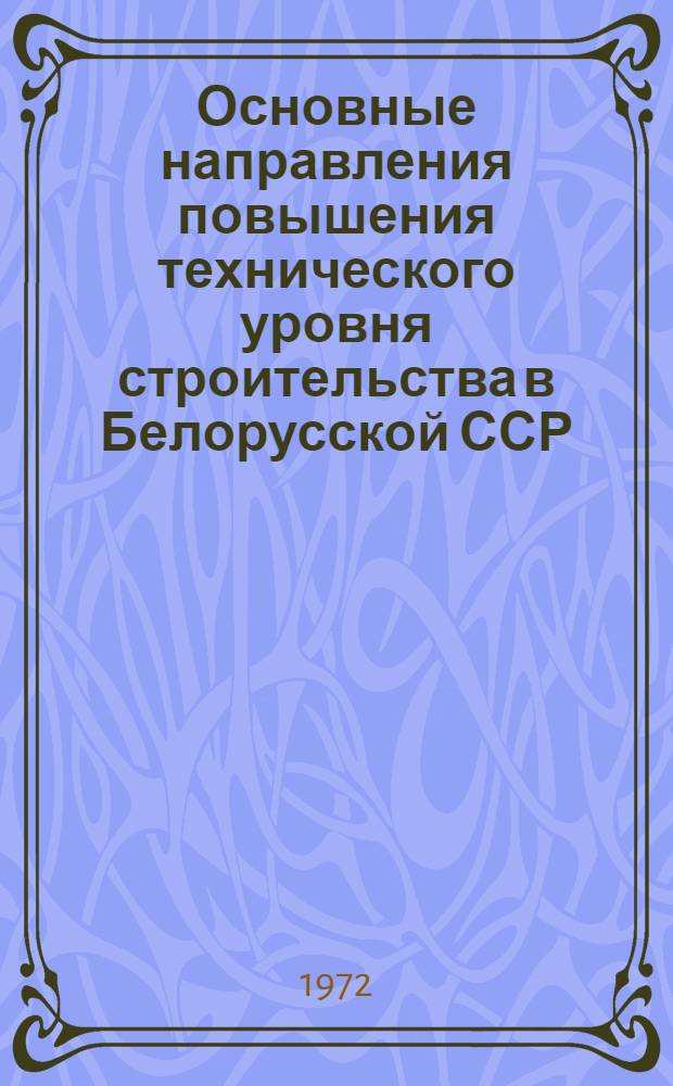 Основные направления повышения технического уровня строительства в Белорусской ССР