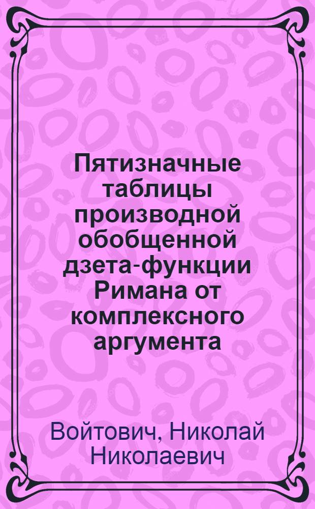 Пятизначные таблицы производной обобщенной дзета-функции Римана от комплексного аргумента