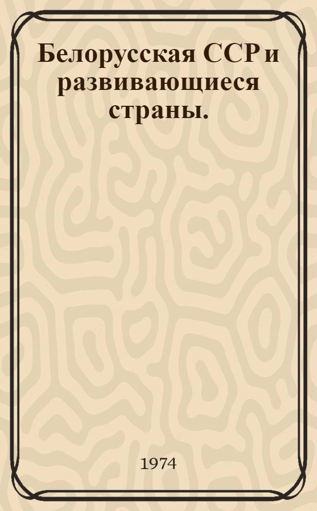 Белорусская ССР и развивающиеся страны. (1945-1970 гг.)