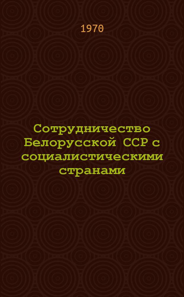 Сотрудничество Белорусской ССР с социалистическими странами