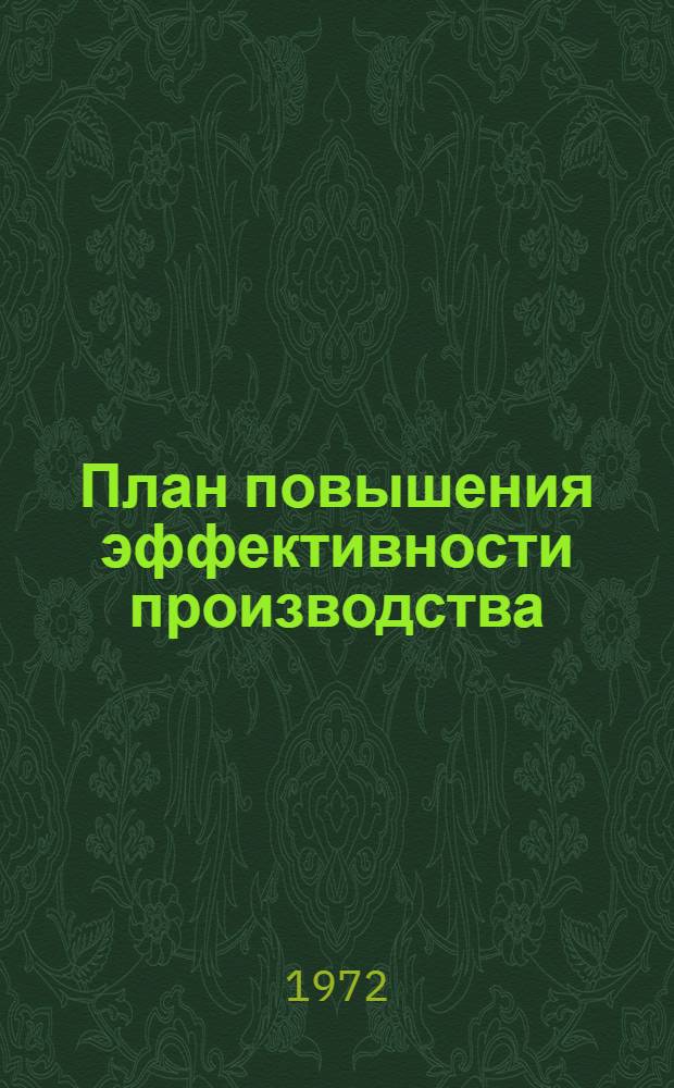 План повышения эффективности производства