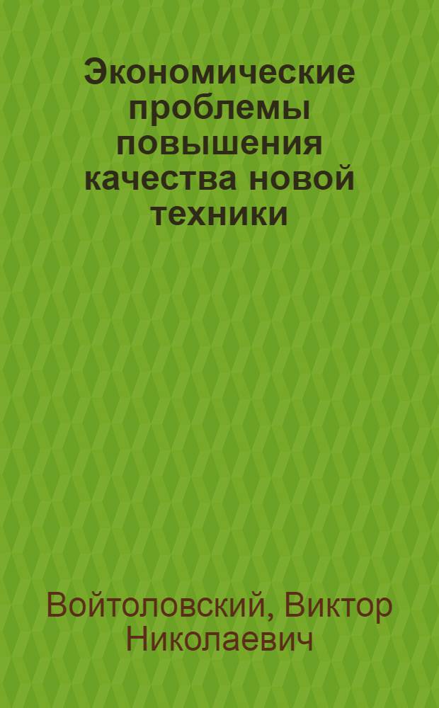 Экономические проблемы повышения качества новой техники