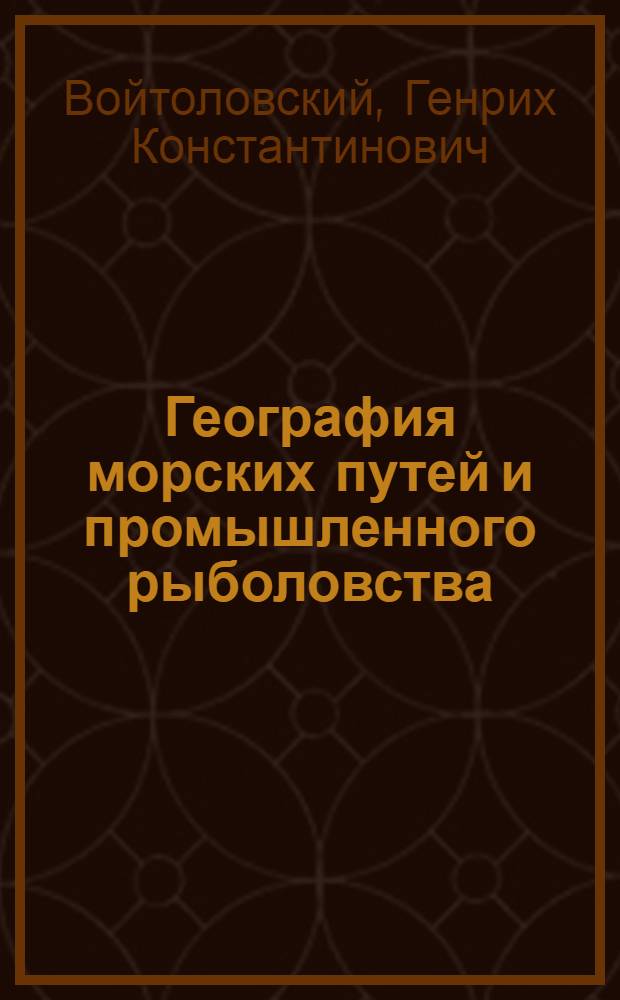 География морских путей и промышленного рыболовства : Учебник для специальности № 1612 "Морское судовождение" сред. спец. учеб. заведений МРХ СССР