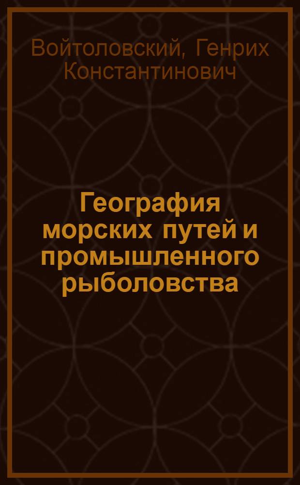 География морских путей и промышленного рыболовства : Учебник для специальности № 1612 "Морское судовождение" сред. спец. учеб. заведений МРХ СССР