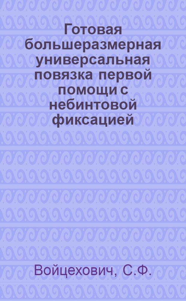 Готовая большеразмерная универсальная повязка первой помощи с небинтовой фиксацией : (Разработка и испытания вариантов) : Автореф. дис. на соискание учен. степени канд. мед. наук : (777)