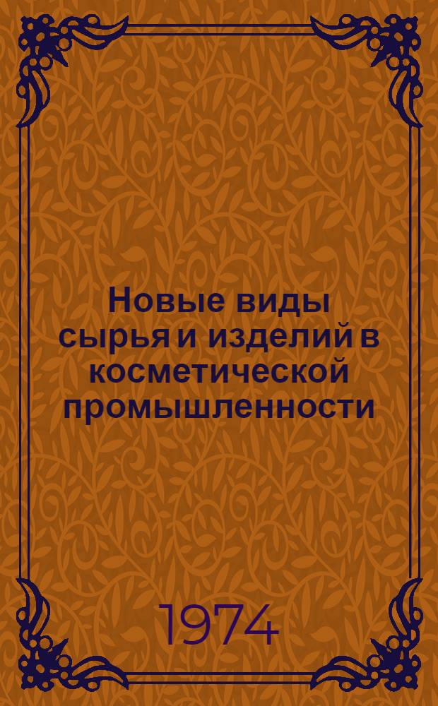 Новые виды сырья и изделий в косметической промышленности : (Обзор)