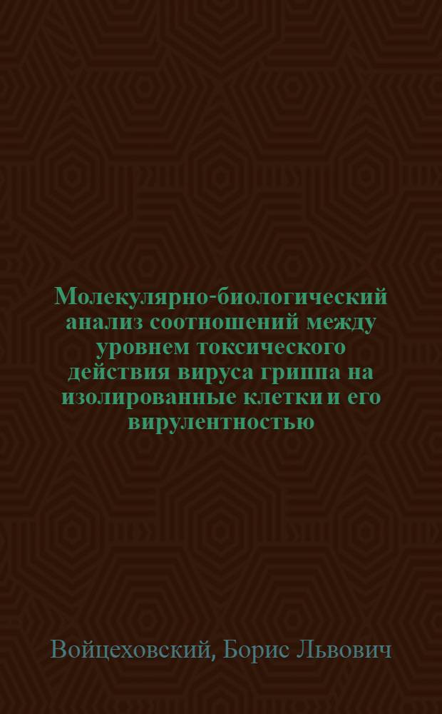 Молекулярно-биологический анализ соотношений между уровнем токсического действия вируса гриппа на изолированные клетки и его вирулентностью : Автореф. дис. на соиск. учен. степени канд. мед. наук : (03.00.06)
