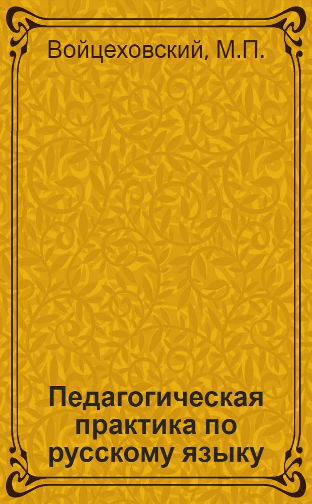Педагогическая практика по русскому языку : (Пособие для студентов пед. ин-тов)