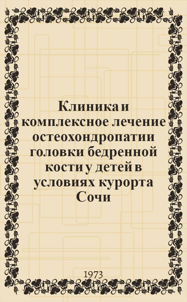 Клиника и комплексное лечение остеохондропатии головки бедренной кости у детей в условиях курорта Сочи : Автореф. дис. на соиск. учен. степени канд. мед. наук : (14.00.22)