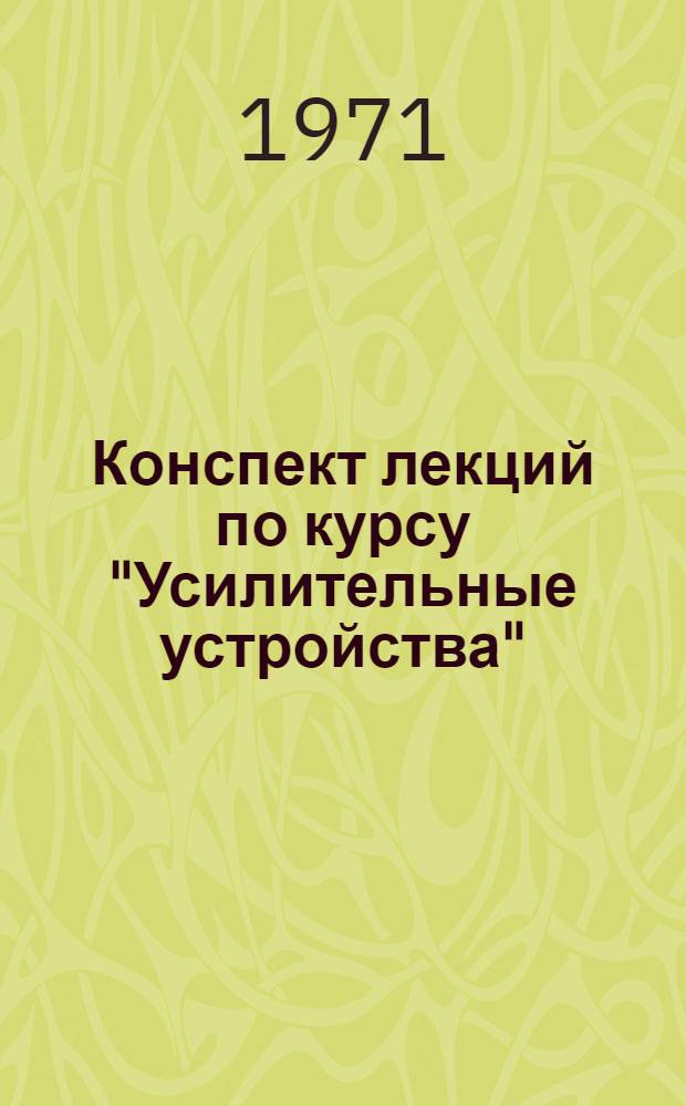 Конспект лекций по курсу "Усилительные устройства"