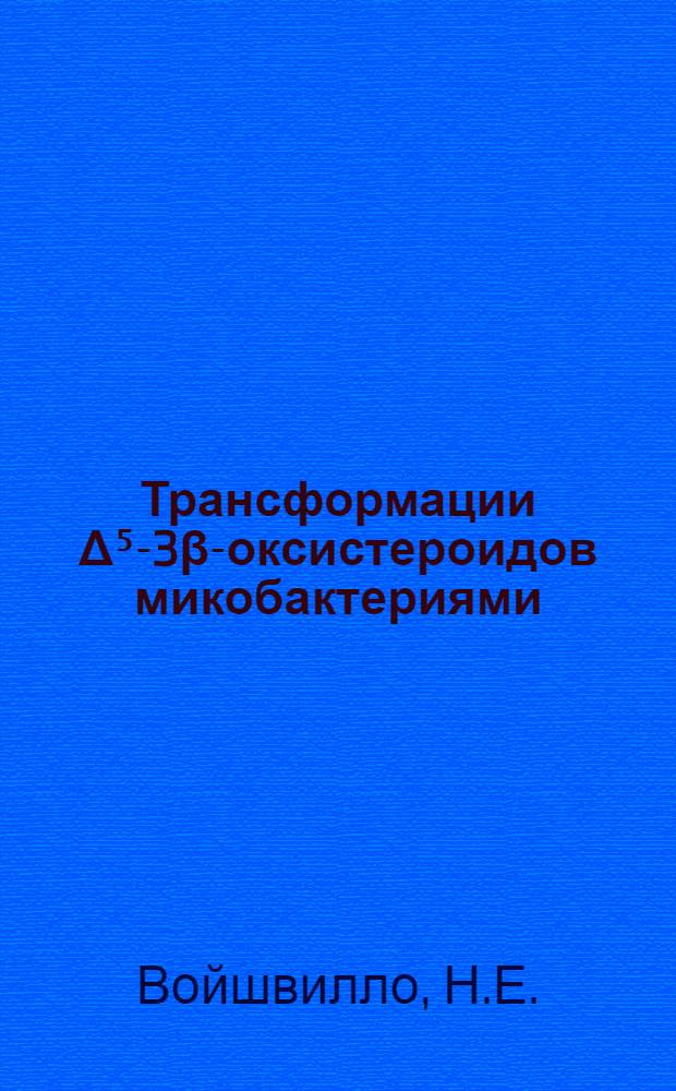 Трансформации Δ⁵-3β-оксистероидов микобактериями : Автореф. дис. на соискание учен. степени канд. биол. наук : (096)