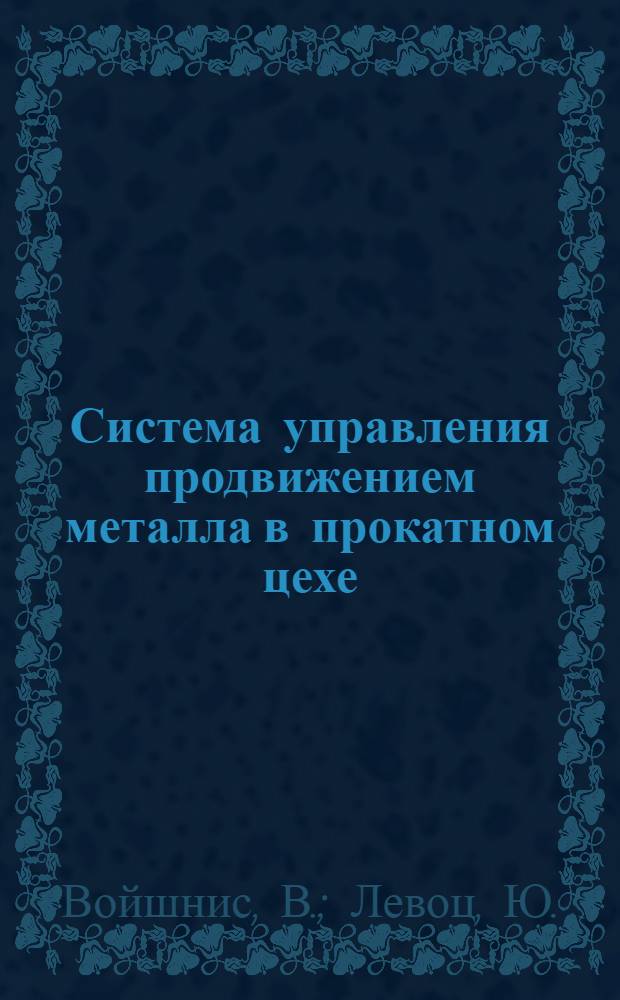 Система управления продвижением металла в прокатном цехе