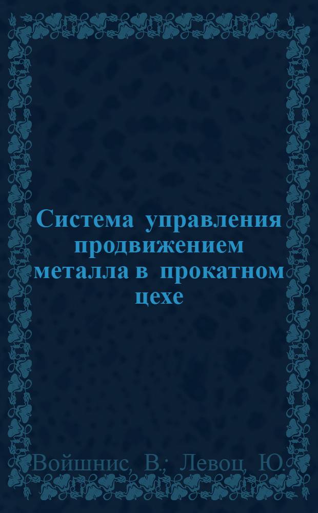 Система управления продвижением металла в прокатном цехе